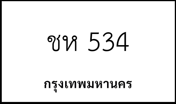 ชห 534
